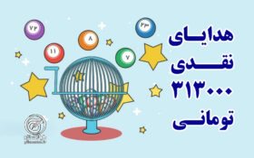 عیدی ویژه گیلانستان به دارندگان این ۸ نام مبارک آسمانی + جزئیات