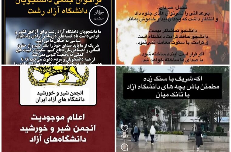 ورود تیمهای خرابکار و آموزش دیده به رشت جهت آسیب به دانشجویان دانشگاه آزاد و علوم پایه! ورود تیمهای خرابکار و آموزش دیده به رشت جهت آسیب به دانشجویان دانشگاه آزاد و علوم پایه!