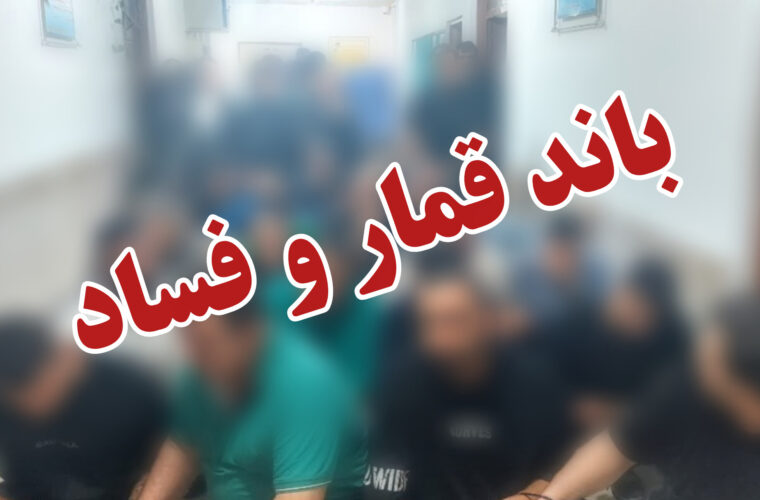 کشف و انهدام باند قمار و فساد اخلاقی در پوشش یک کافه/ ۳۲ نفر در گلسار دستگیر شدند کشف و انهدام باند قمار و فساد اخلاقی در پوشش یک کافه/ ۳۲ نفر در گلسار دستگیر شدند