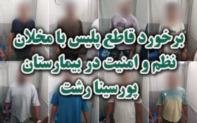 اخلال در نظم عمومی بیمارستان پورسینا رشت با دستگیری ۸ متهم پایان یافت