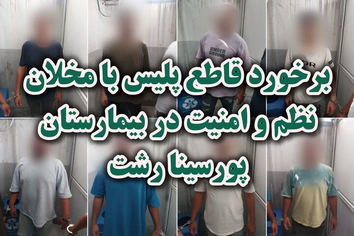 اخلال در نظم عمومی بیمارستان پورسینا رشت با دستگیری ۸ متهم پایان یافت اخلال در نظم عمومی بیمارستان پورسینا رشت با دستگیری ۸ متهم پایان یافت
