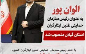شهردار آستارا رئیس سازمان حمایتی طنین ایثارگران گیلان شد