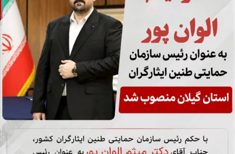 شهردار آستارا رئیس سازمان حمایتی طنین ایثارگران گیلان شد