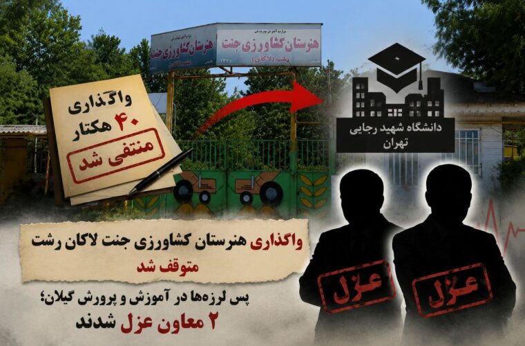 پشت پرده توقف واگذاری ۴۰ هکتار زمین هنرستان لاکان رشت به تهرانیها/ از ورود نماینده مجلس تا عزل دو معاون آموزش و پرورش گیلان! پشت پرده توقف واگذاری ۴۰ هکتار زمین هنرستان لاکان رشت به تهرانیها/ از ورود نماینده مجلس تا عزل دو معاون آموزش و پرورش گیلان!
