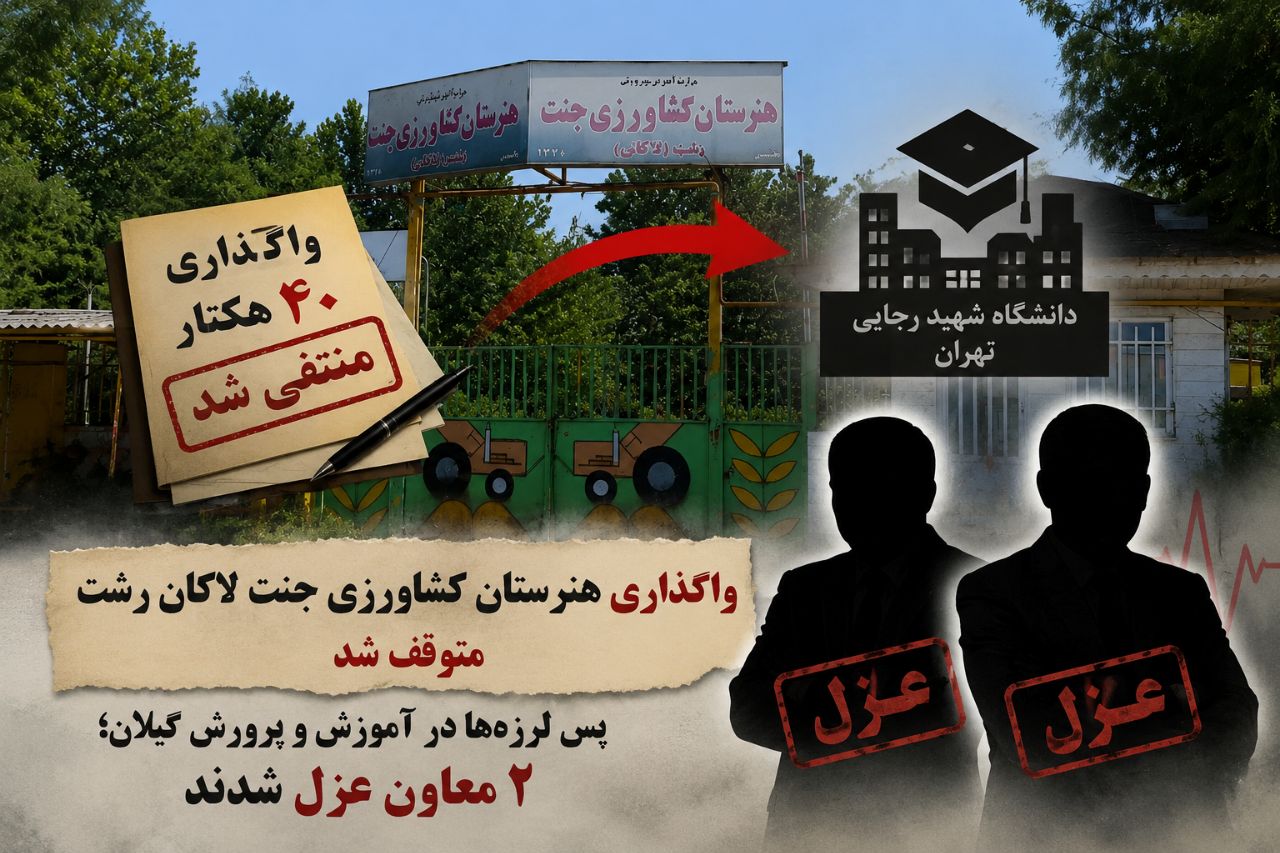 پشت پرده توقف واگذاری ۴۰ هکتار زمین هنرستان لاکان رشت به تهرانی‌ها/ از ورود نماینده مجلس تا عزل دو معاون آموزش و پرورش گیلان!