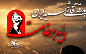 نوجوانان گیلان با «باید برخاست» به استقبال آقای شهید ایران می‌روند