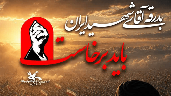 نوجوانان گیلان با «باید برخاست» به استقبال آقای شهید ایران میروند نوجوانان گیلان با «باید برخاست» به استقبال آقای شهید ایران میروند