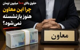 حقوق ۱۰۰ میلیونی و بازنشستگی نامعلوم؛ ماجرای یک معاون پرحاشیه در گیلان!