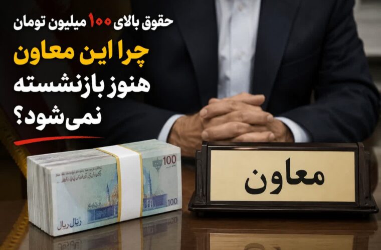 حقوق ۱۰۰ میلیونی و بازنشستگی نامعلوم؛ ماجرای یک معاون پرحاشیه در گیلان!