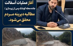 آسفالت جاده «کوشک» رودبار پس از زیرسازی آغاز شد