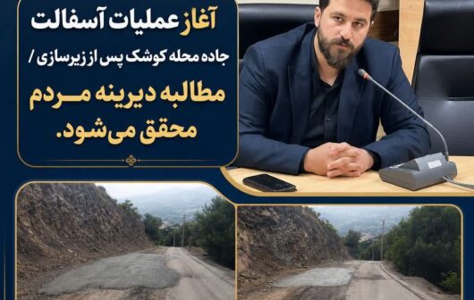 آسفالت جاده «کوشک» رودبار پس از زیرسازی آغاز شد