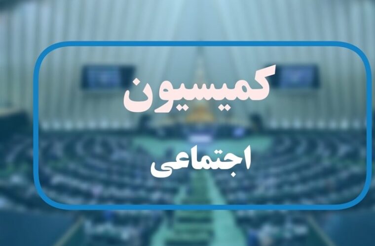 جلسه نمایندگان درباره تصمیم دولت درخصوص ساماندهی نیروهای شرکتی