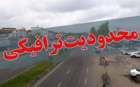 اعمال محدودیت ترافیکی در ۲ محور گیلان همزمان با تعطیلات اعمال محدودیت ترافیکی در ۲ محور گیلان همزمان با تعطیلات