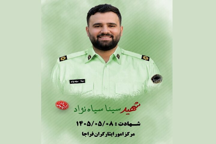اعلام جزئیات مراسم تشییع و تدفین شهید «سینا سیاهنژاد» اعلام جزئیات مراسم تشییع و تدفین شهید «سینا سیاهنژاد»