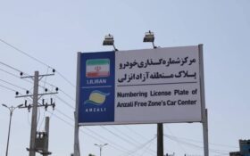 تمدید خودکار مجوز تردد خودروهای پلاک منطقه آزاد انزلی تا پایان آذر ماه تمدید خودکار مجوز تردد خودروهای پلاک منطقه آزاد انزلی تا پایان آذر ماه