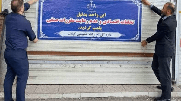 تعطیلی ۶ ماهه نانوایی متخلف در رشت
