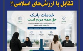 تلاش مدیریت یکی از بانک‌های پرحاشیه گیلان برای عادی‌سازی برهنگی در همه شعب!