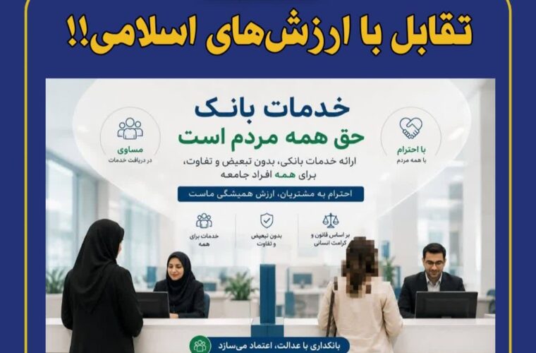 تلاش مدیریت یکی از بانکهای پرحاشیه گیلان برای عادیسازی برهنگی در همه شعب! تلاش مدیریت یکی از بانکهای پرحاشیه گیلان برای عادیسازی برهنگی در همه شعب!