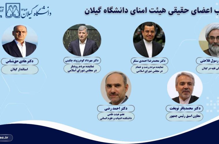اعضای حقیقی هیئت امنای دانشگاه گیلان منصوب شدند/ از نوبخت و استاندار گرفته تا دو نماینده مجلس اعضای حقیقی هیئت امنای دانشگاه گیلان منصوب شدند/ از نوبخت و استاندار گرفته تا دو نماینده مجلس