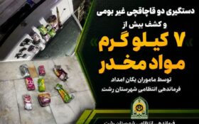فرار با ساينا پايان راه قاچاقچيان مواد مخدر در رشت شد