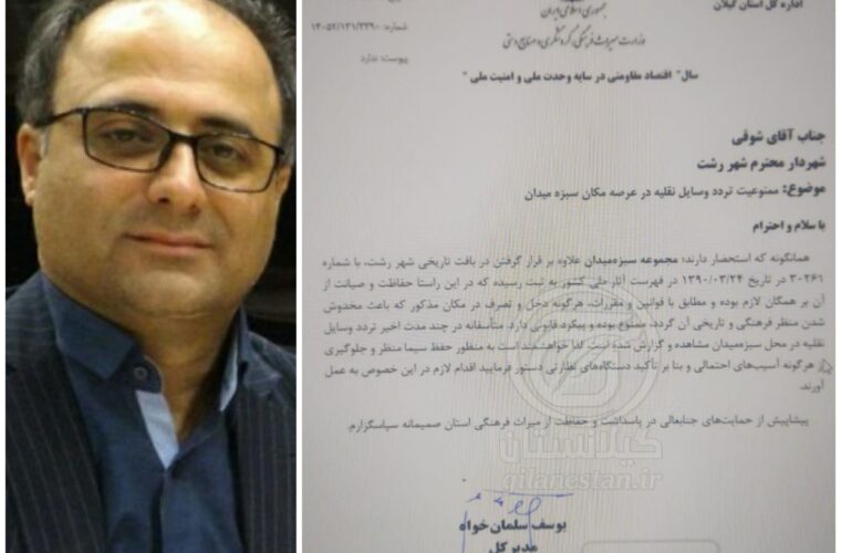 نامه تهدید آمیز مدیرکل میراث فرهنگی گیلان علیه اجتماع مردم رشت/ بفرمایید کدام نهاد نظارتی دستور برخورد با خودروهای مردم را داده است؟! نامه تهدید آمیز مدیرکل میراث فرهنگی گیلان علیه اجتماع مردم رشت/ بفرمایید کدام نهاد نظارتی دستور برخورد با خودروهای مردم را داده است؟!