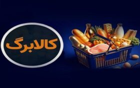 تسویه مطالبات فروشگاه‌های کالابرگ از بدهی‌های قدیمی آغاز می‌شود