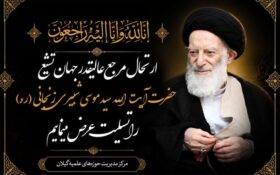 پیام تسلیت حوزه های علمیه گیلان در پی ارتحال آیت‌الله شبیری زنجانی