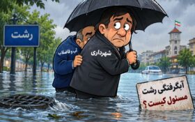 رشت زیر آب رفت؛ آب و فاضلاب پشت شهرداری پنهان شد!