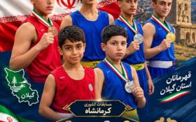 شیرپسران گیلانی با دست پر از آوردگاه ملی بازگشتند/ درخشش ووشوکاران گیلانی در دیار سنگ‌تراشان