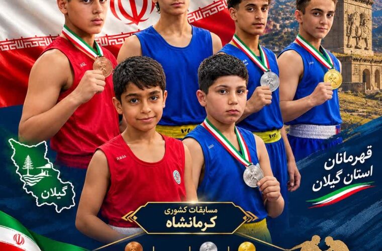 شیرپسران گیلانی با دست پر از آوردگاه ملی بازگشتند/ درخشش ووشوکاران گیلانی در دیار سنگتراشان شیرپسران گیلانی با دست پر از آوردگاه ملی بازگشتند/ درخشش ووشوکاران گیلانی در دیار سنگتراشان