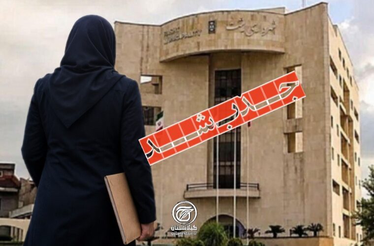 همسر عضو شورای شهر رشت در شهرداری مشغول به کار شد! همسر عضو شورای شهر رشت در شهرداری مشغول به کار شد!