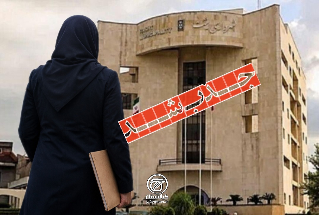 همسر عضو شورای شهر رشت در شهرداری مشغول به کار شد!