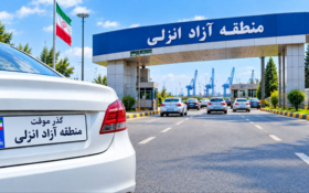 مرخصی خودروهای پلاک گذر موقت انزلی به چهار نوبت سالانه افزایش یافت