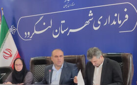 ۱۰ هزار میلیارد تومان برای پروژههای عمرانی لنگرود هزینه شده است ۱۰ هزار میلیارد تومان برای پروژههای عمرانی لنگرود هزینه شده است