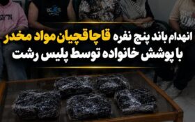 انهدام باند قاچاق مواد مخدر با پوشش خانوادگی در رشت