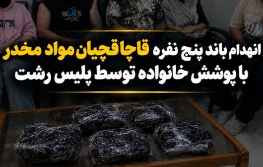 انهدام باند قاچاق مواد مخدر با پوشش خانوادگی در رشت