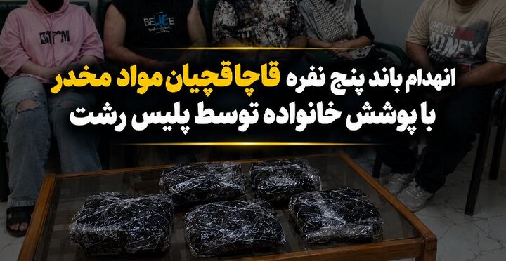 انهدام باند قاچاق مواد مخدر با پوشش خانوادگی در رشت انهدام باند قاچاق مواد مخدر با پوشش خانوادگی در رشت