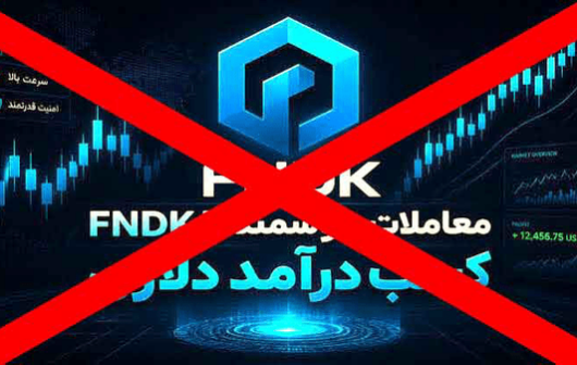 بازداشت ۱۲ متهم پرونده ۱۰.۵ میلیون دلاری FNDK؛ دستور توقیف اموال صادر شد