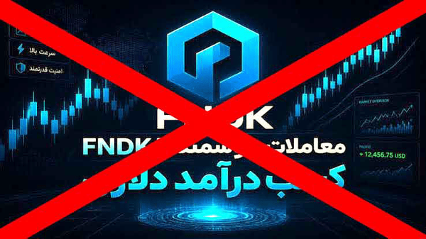 بازداشت ۱۲ متهم پرونده ۱۰.۵ میلیون دلاری FNDK؛ دستور توقیف اموال صادر شد بازداشت ۱۲ متهم پرونده ۱۰.۵ میلیون دلاری FNDK؛ دستور توقیف اموال صادر شد