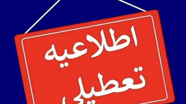 تعطیلی ادارات لاهیجان و آستانهاشرفیه در پی ارتحال آیتالله قربانی در روز چهارشنبه تعطیلی ادارات لاهیجان و آستانهاشرفیه در پی ارتحال آیتالله قربانی در روز چهارشنبه