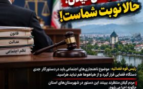 دادستان‌های گیلان، بسم‌الله!  اگر‌ منتظر دستور بودید، دستور هم که رسید   