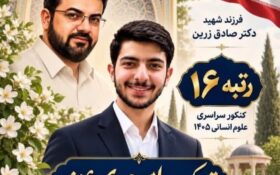 افتخارآفرینی فرزند شهید صادق زرین در کنکور سراسری افتخارآفرینی فرزند شهید صادق زرین در کنکور سراسری