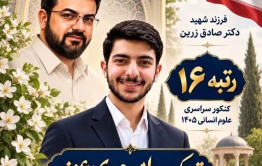 افتخارآفرینی فرزند شهید صادق زرین در کنکور سراسری افتخارآفرینی فرزند شهید صادق زرین در کنکور سراسری