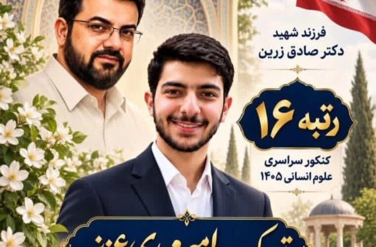 افتخارآفرینی فرزند شهید صادق زرین در کنکور سراسری افتخارآفرینی فرزند شهید صادق زرین در کنکور سراسری
