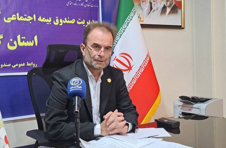 پوشش بیمهای بیش از ۱۱۷ هزار گیلانی در صندوق بیمه اجتماعی کشاورزان، روستائیان و عشایر پوشش بیمهای بیش از ۱۱۷ هزار گیلانی در صندوق بیمه اجتماعی کشاورزان، روستائیان و عشایر