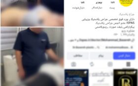 برخورد قضایی با پزشک رشتی به دلیل انتشار تصاویر اندام بیماران زن