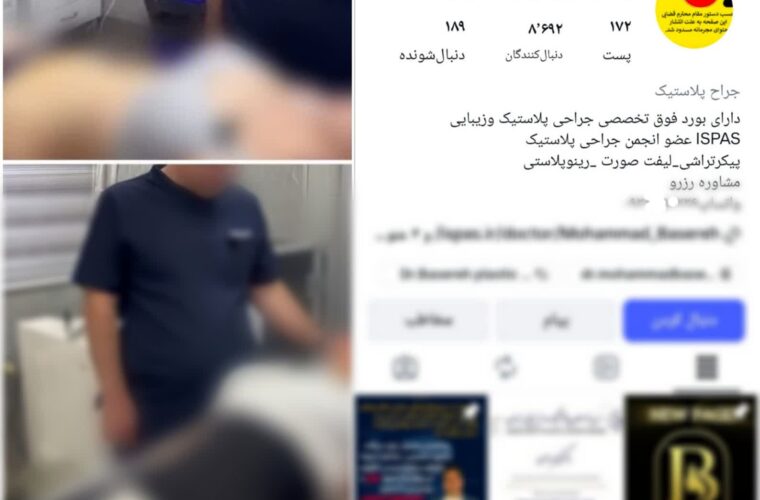 برخورد قضایی با پزشک رشتی به دلیل انتشار تصاویر اندام بیماران زن برخورد قضایی با پزشک رشتی به دلیل انتشار تصاویر اندام بیماران زن