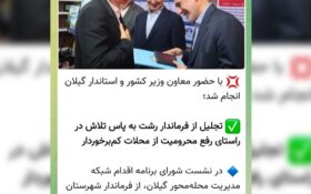 آقای معاون وزیر کشور! اولا به شهر گردشگری رشت در این هوای زیبای پاییزی خوش آمدید