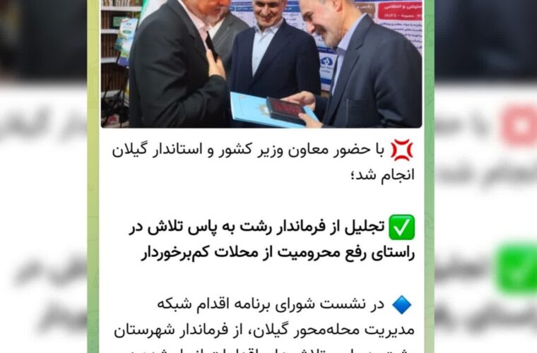 آقای معاون وزیر کشور! اولا به شهر گردشگری رشت در این هوای زیبای پاییزی خوش آمدید