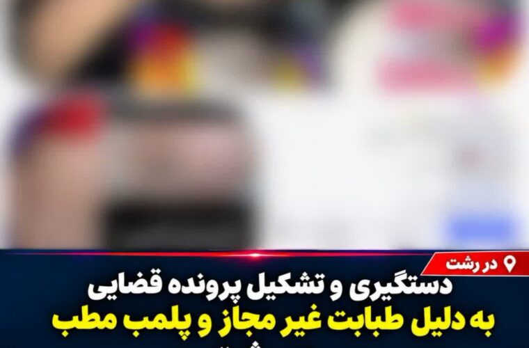 دستگیری پزشک و پلمب مطب غیرمجاز در رشت دستگیری پزشک و پلمب مطب غیرمجاز در رشت